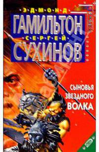 Сыновья звездного волка: Фантастический роман