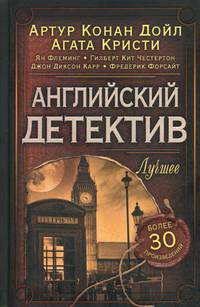 Английский детектив. Лучшее / Перри Э.