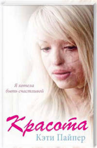 Красота / Пайпер К.