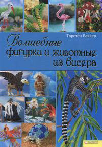 Волшебные фигурки и животные из бисера / Беккер Т.
