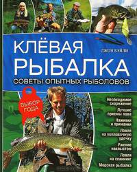 Клевая рыбалка. Советы опытных рыболовов. Гарантия хорошего улова! / Бэйли Дж.