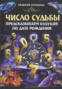 Число судьбы. Предсказываем будущее по дате рождения / Солнцева Е