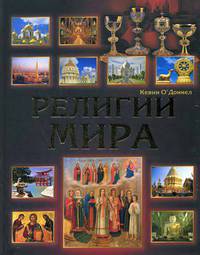 Религии мира. Иллюстрированная энциклопедия