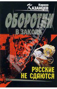 Русские не сдаются: Роман