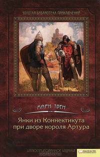 Янки из Коннектикута при дворе короля Артура / Твен М.