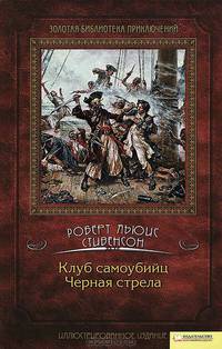 Клуб самоубийц. Черная стрела / Стивенсон Р.Л.