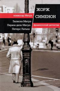 Записки Мегрэ. Первое дело Мегрэ. Петерс Латыш / Сименон Ж.