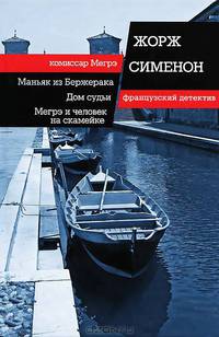 Маньяк из Бержерака. Шлюз № 1. Дом судьи. Мегрэ и человек на скамейке / Сименон Ж.
