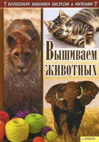 Вышиваем животных / Наниашвили И. Н.