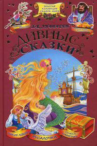 Дивные сказки / Андерсен Х-К.