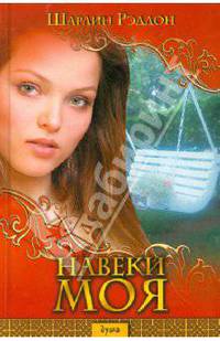 Навеки моя (оф. БММ) / Рэддон Ш