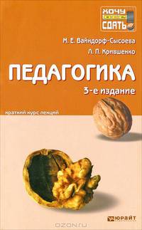 Педагогика 3-е изд., пер. и доп. конспект лекций