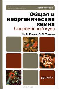 Общая и неорганическая химия. Современный курс. Учебное пособие для бакалавров и специалистов
