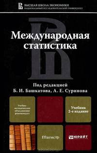 Международная статистика: Учебник для магистров / Под ред. Б.И. Башкатов, А.Е. Суринов. - 2-e изд., перераб. и доп. - (Учебники ГУ-ВШЭ)., (Гриф)