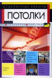 Отделочные работы: Потолки