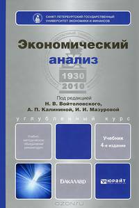 ЭКОНОМИЧЕСКИЙ АНАЛИЗ 4-е изд., пер. и доп. Учебник для бакалавров