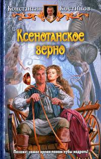 Ксенотанское зерно