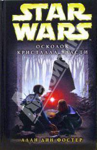 Star wars. Осколок Кристалла Власти: Фантастический роман