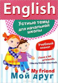 Наглядное пособие "My Friend. Мой друг"