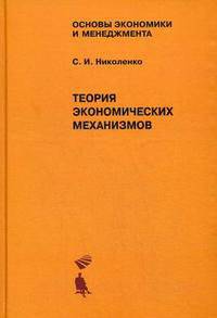 Теория экономических механизмов: Учебное пособие.