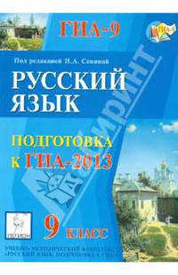 Русский язык. 9 класс. Подготовка к ГИА-2013