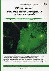 Фишинг. Техника компьютерных преступлений