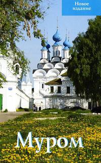 Путеводитель "Муром"
