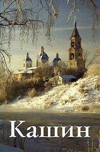 Путеводитель(Ордината).Калязин