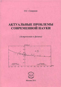 Актуальные проблемы современной науки. Астрономия и физика - 2 изд.