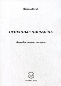 Огненные письмена. Легенды, сказки, история
