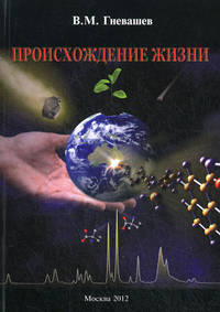 Происхождение жизни