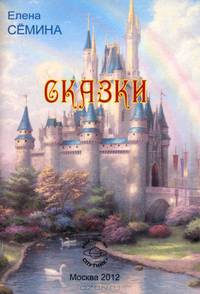Сказки