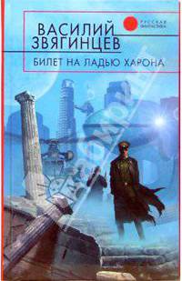 Билет на ладью Харона