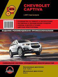 Chevrolet Captiva с 2011 года выпуска. Руководство по ремонту и эксплуатации, регулярные и периодические проверки, помощь в дороге и гараже, электросхемы, каталог деталей