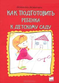 Хорошие родители. Как подготовить ребенка к детскому саду