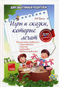 Игры и сказки, которые лечат