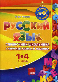 Русский язык 1-4 классы. Справочник школьника в опорных схемах и таблицах - 2 изд.