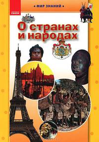 О странах и народах. Иллюстрированная энциклопедия для детей