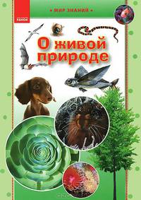 О живой природе. Иллюстрированная энциклопедия для детей