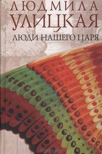 Люди нашего царя