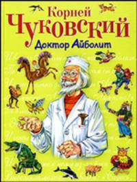 Доктор Айболит - (Стихи и сказки для детей (Подарочные издания))