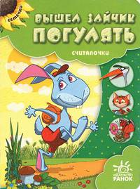 Вышел зайчик погулять. Считалочки