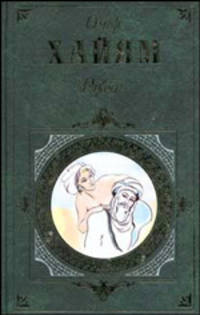 Рубаи. Газели