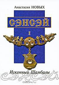 Сэнсэй I. Исконный Шамбалы. Том 1