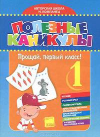 Полезные каникулы. Прощай, первый класс!. 5-е изд., испр