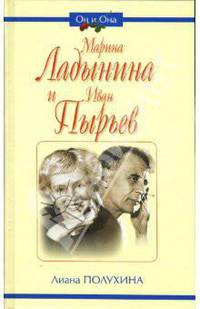Марина Ладынина и Иван Пырьев - (Он и Она)