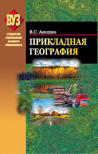 Прикладная география. Учебное пособие