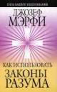 Мэрфи.Как использовать законы разума