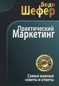 Практический маркетинг. Самые важные советы и ответы