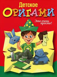 Детское оригами. Это очень просто!